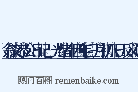 翁文恭公日记·光绪十四年三月初八日反义词是什么意思的图片